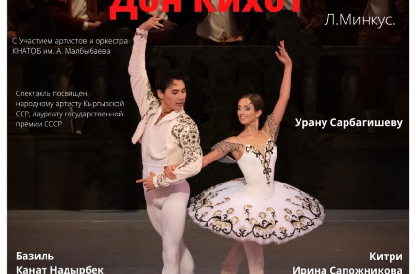  В Бишкеке представят балет «Дон Кихот» с участием звездного дуэта