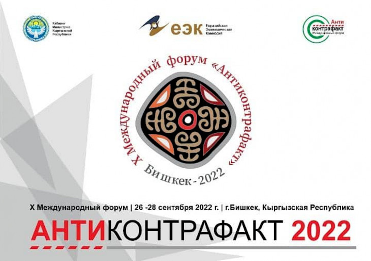  Бишкекте “Антиконтрафакт” Х эл аралык форуму өтөт