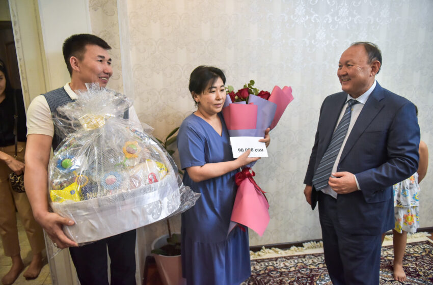  Бишкек шаарынын мэри үч эм төрөлгөн үй-бүлөгө 90 миң сом тапшырды