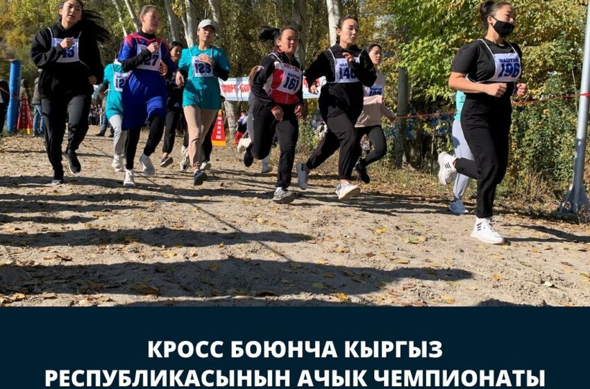  8-октябрда Бишкекте кросс боюнча ачык чемпионаты өтөт