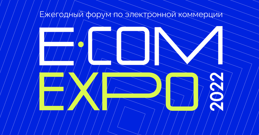  В Бишкеке пройдет форум по электронной коммерции e-Commerce EXPO 2022