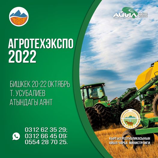  В Бишкеке состоятся выставка «АгроТехЭкспо-2022» и агропромышленная ярмарка «Золотая осень»