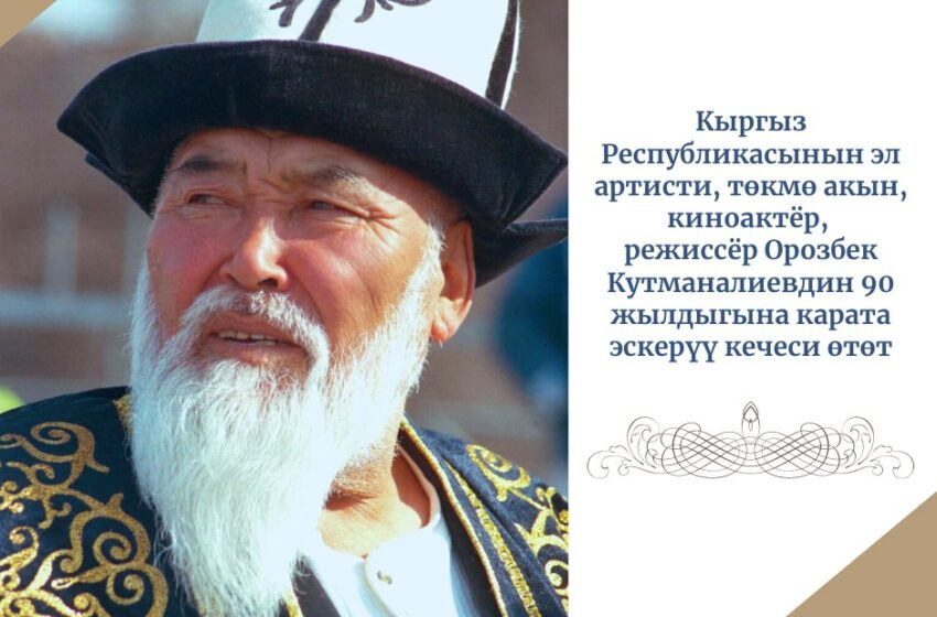  1-декабрда Орозбек Кутманалиевдин 90 жылдыгына арналган эскерүү кечеси өтөт