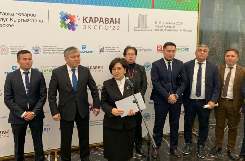  В Москве открылась масштабная выставка кыргызских товаров «Караван Экспо 2022»