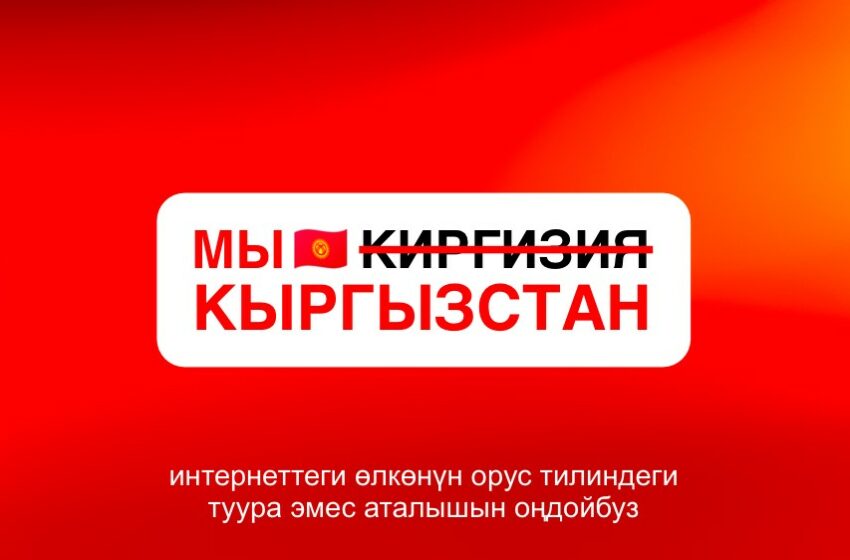  Биз “Киргизия” эмеспиз. Биз – Кыргызстанбыз: Кыргыз жаратмандары интернетте өлкөнүн орус тилиндеги атын оңдоп жатышат