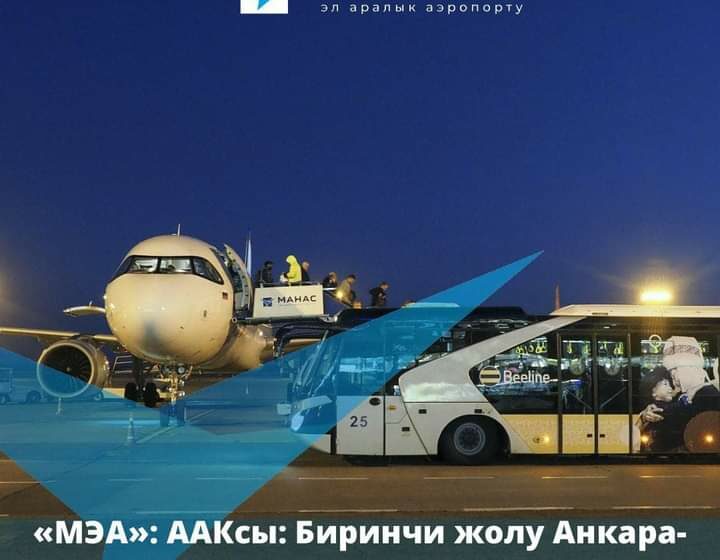  Анкара-Бишкек-Анкара багыты боюнча биринчи жолу жаңы авиакаттам ачуу пландалууда