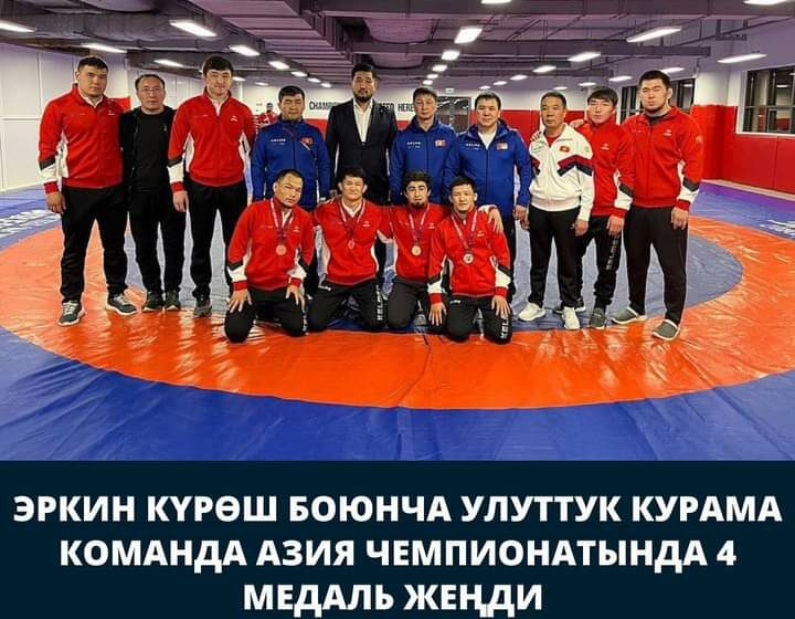  Эркин күрөш боюнча улуттук курама команда Азия чемпионатында 4 медаль жеңди 