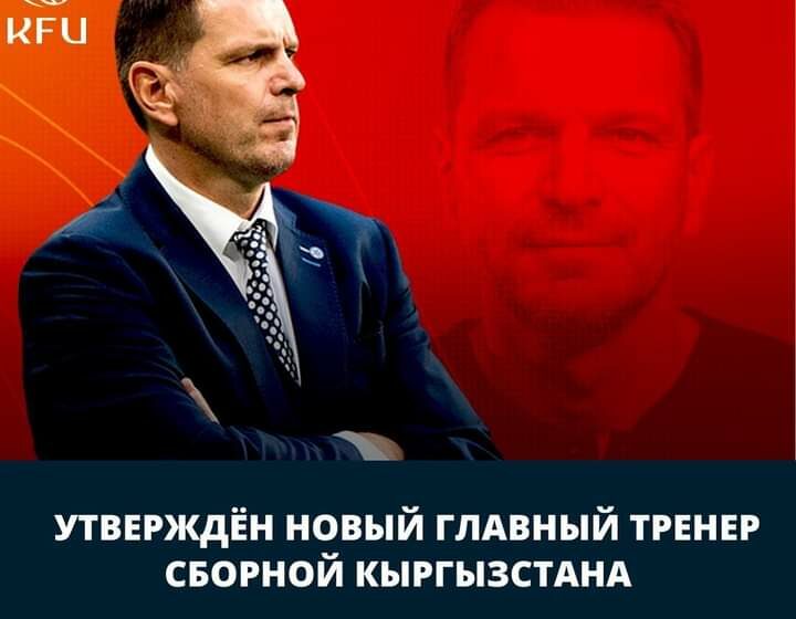  Главным тренером национальной сборной Кыргызстана по футболу стал специалист из Словакии Штефан Таркович
