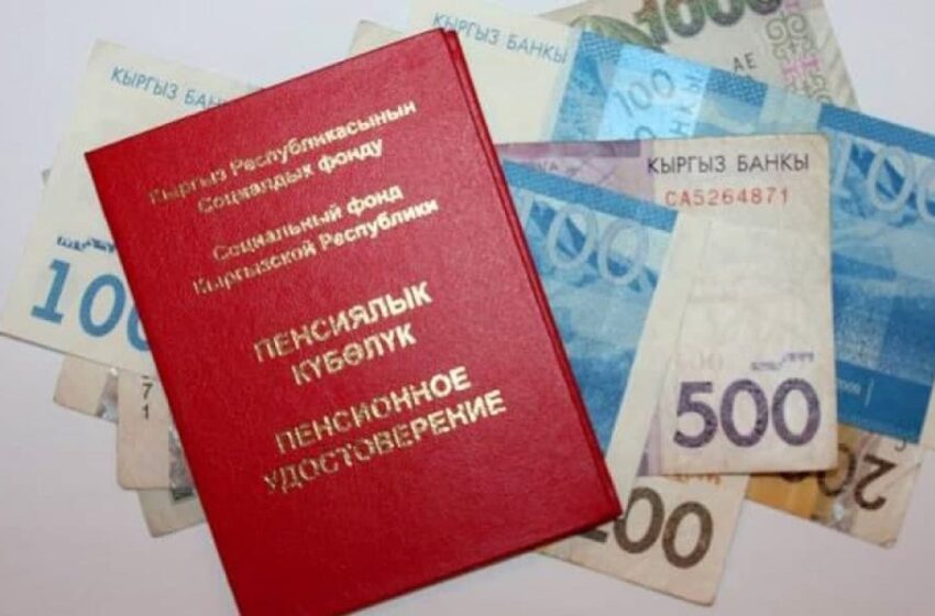  Кыргызстанда пенсия көтөрүлгөндөн кийин орточо 9 миң 354 сомду түзөт