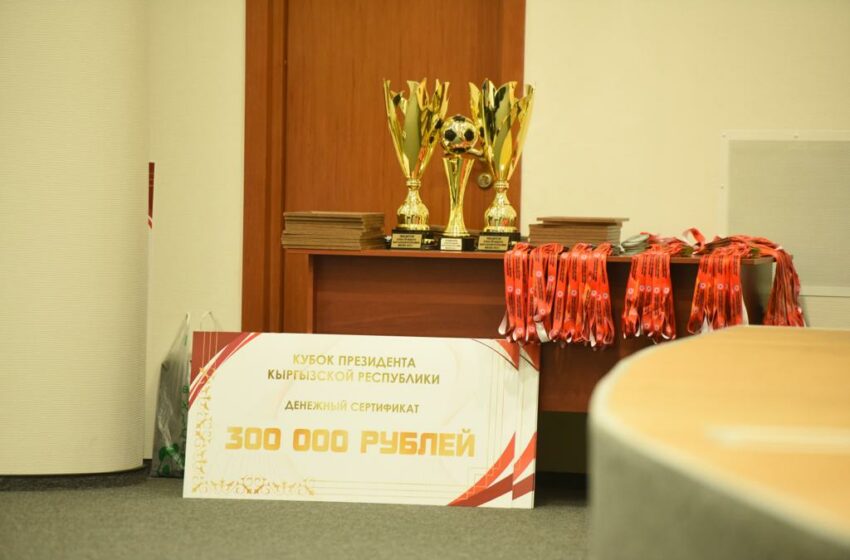  В Москве состоялась торжественная церемония награждения победителей и призеров футбольного турнира на Кубок Президента КР