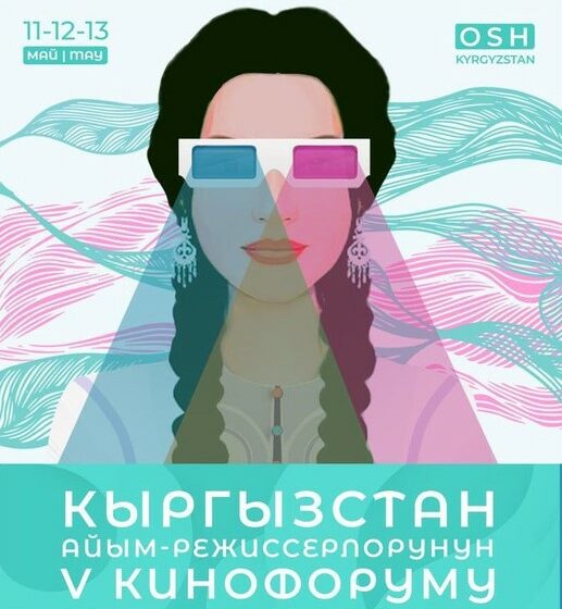  В Оше состоится V-Кинофорум женщин-режиссеров Кыргызстана