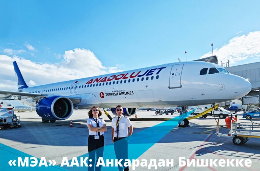  Анкарадан Бишкекке жаңы авиакаттам ачуу пландалууда