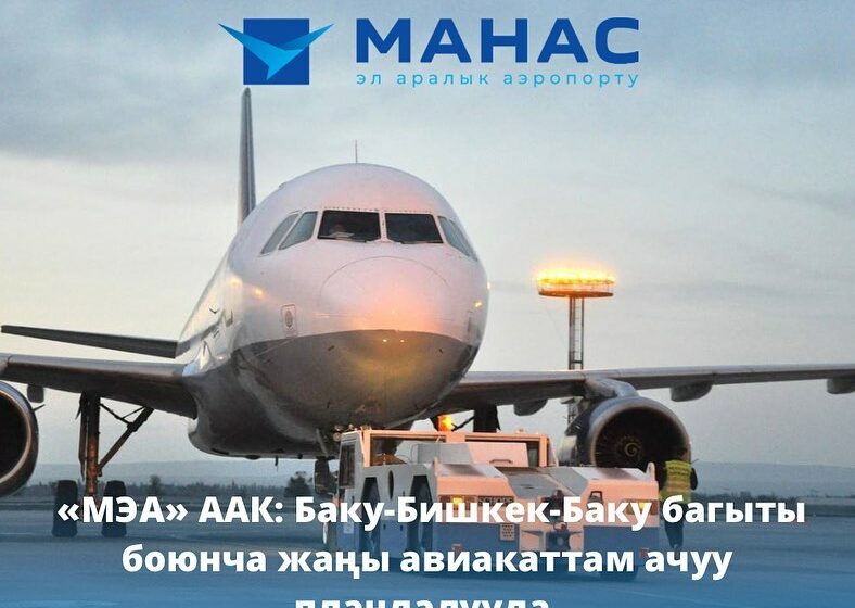  Баку-Бишкек-Баку багыты боюнча жаңы авиакаттам ачуу пландалууда