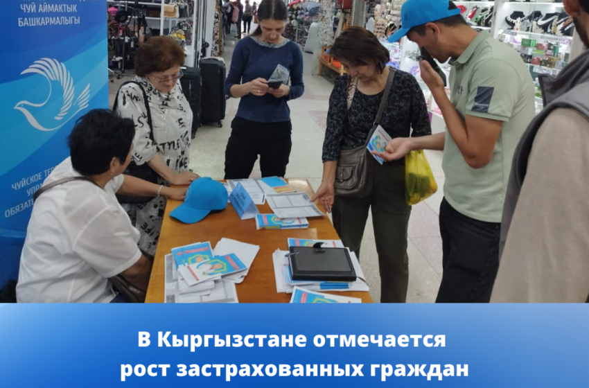  В Кыргызстане отмечается рост застрахованных граждан