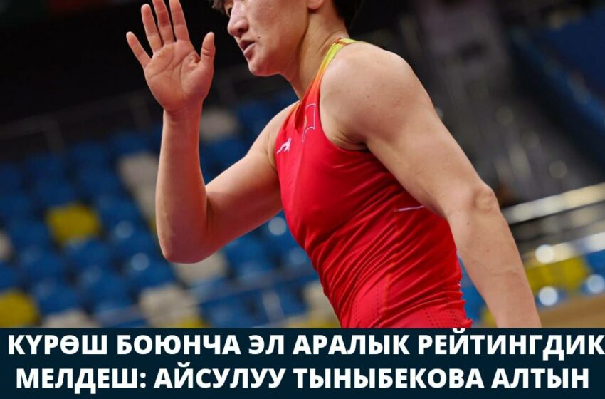  Күрөш боюнча Эл аралык рейтингдик мелдеш: Айсулуу Тыныбекова алтын медаль жеңди