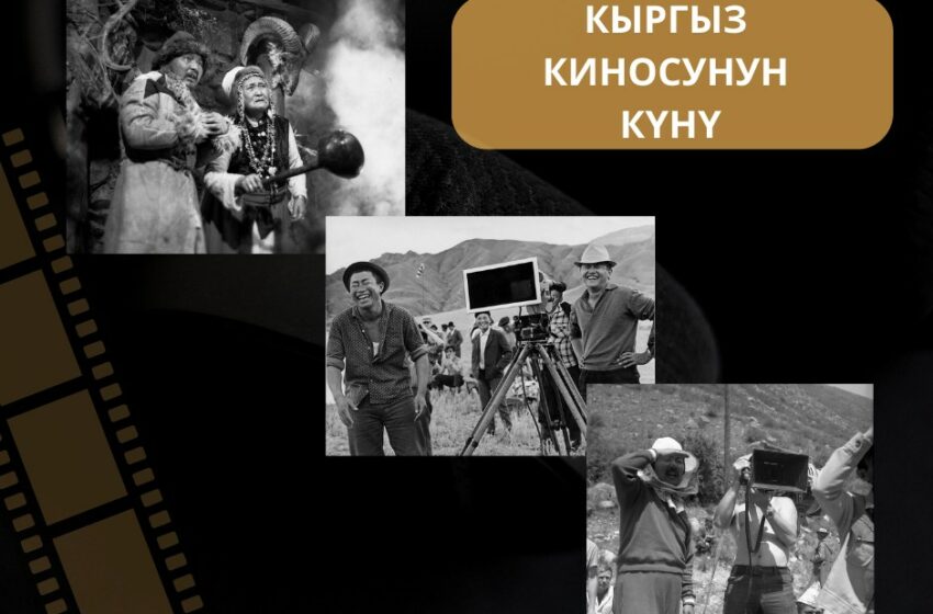  Кыргызстанда бүгүн Кыргыз киносунун күнү белгиленет