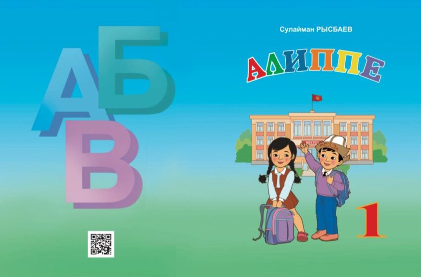  В Кыргызстане изданы 90 тысяч экземпляров «Алиппе»