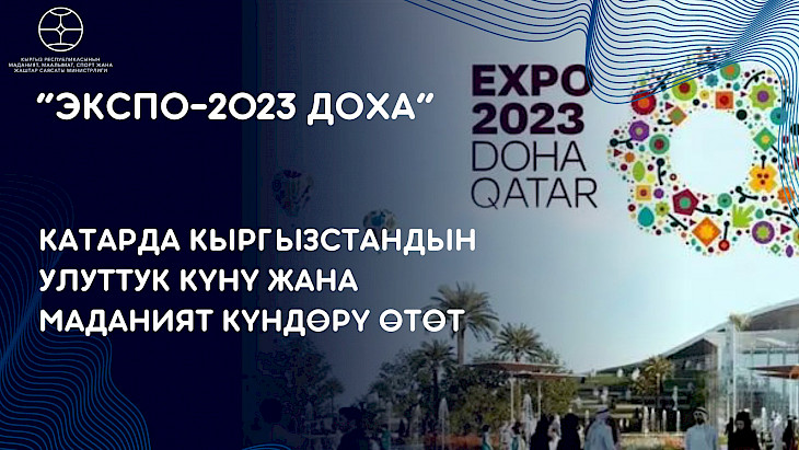  Доха шаарында Кыргызстандын улуттук жана маданият күндөрү өтөт