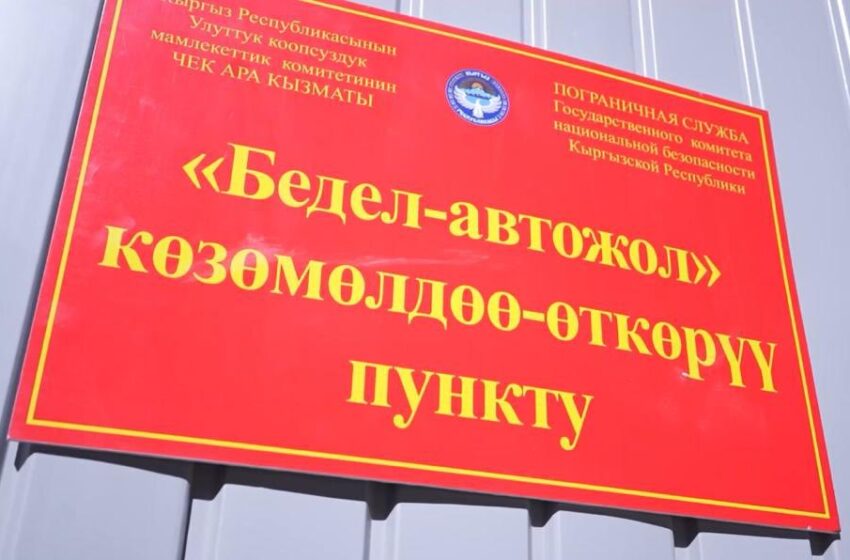 Возобновлена работа автомобильного пункта пропуска «Бедель» на кыргызско-китайской границе