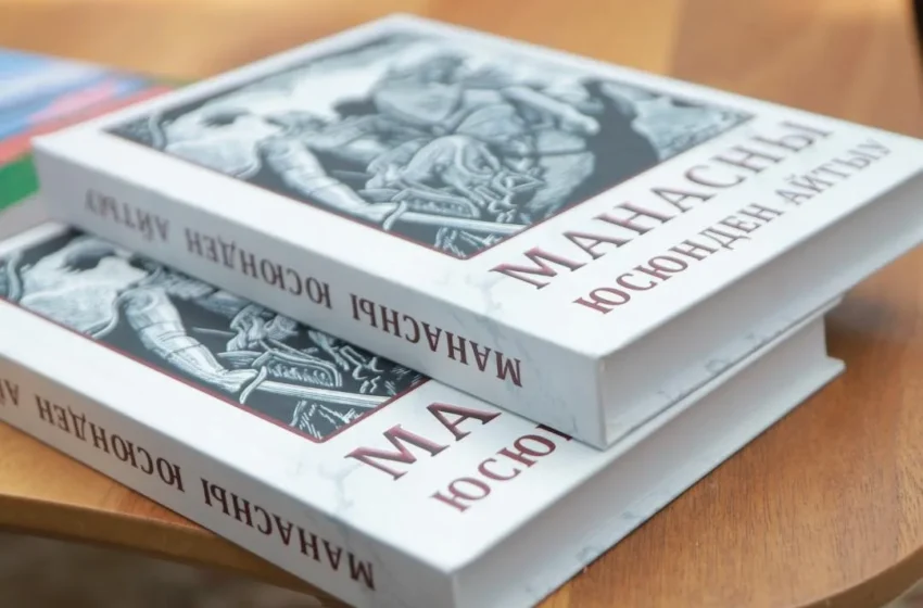  Эпос «Манас» перевели на кабардино-балкарский язык