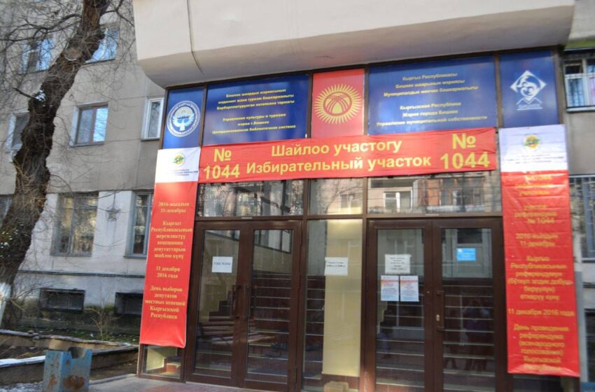  В Кыргызстане создадут новые избирательные участки