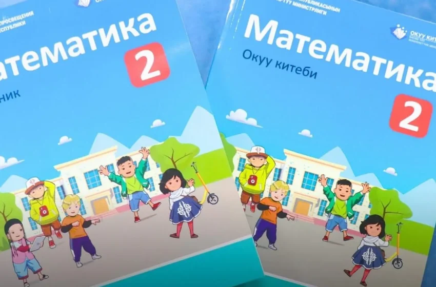 1-2-класстар үчүн жаңы окуу китептери басылып чыгып, мектептерге таратылууда