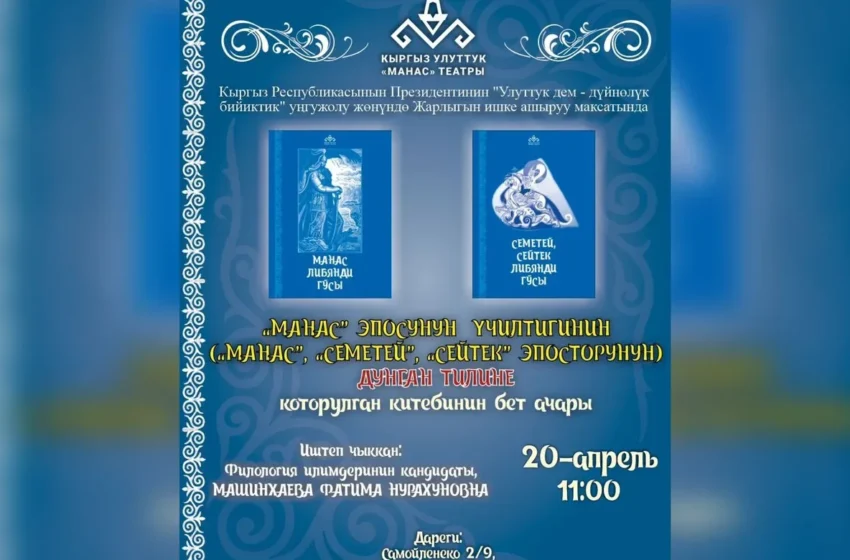  “Манас” үчилтиги дунган тилинде жарык көрдү