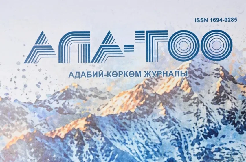  Садыр Жапаров сообщил о возобновлении выпуска журнала «Ала-Тоо»
