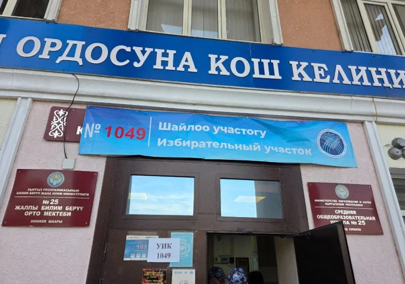  В Кыргызстане усовершенствуют систему избирательных комиссий