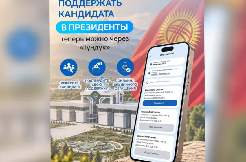  В «Түндүк» запустили электронный сбор подписей за кандидатов в президенты КР